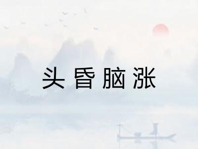 头昏脑涨