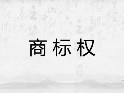 商标权