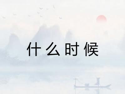 什么时候