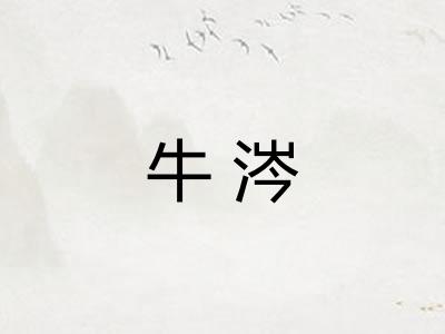 牛涔