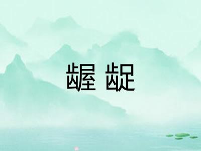 龌龊