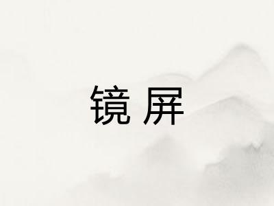 镜屏