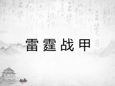 雷霆战甲