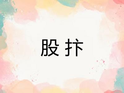 股抃