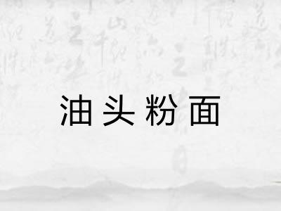 油头粉面