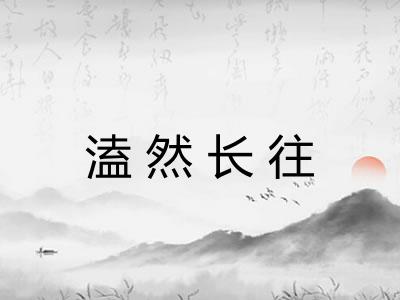 溘然长往
