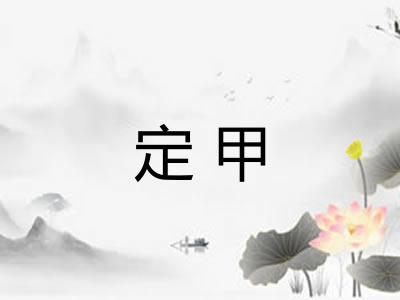定甲