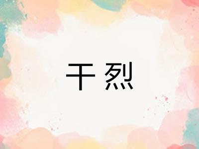 干烈