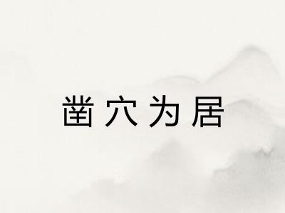 凿穴为居