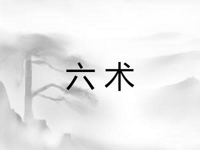 六术