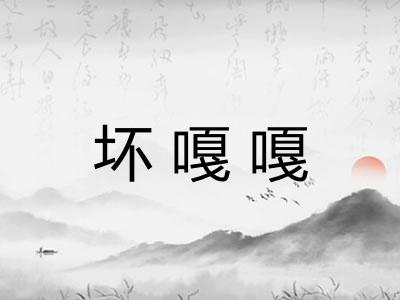 坏嘎嘎