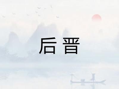 后晋