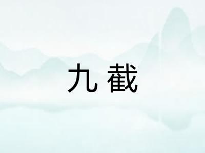 九截