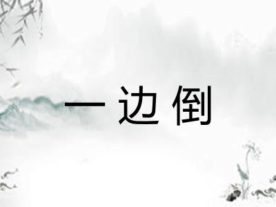 一边倒