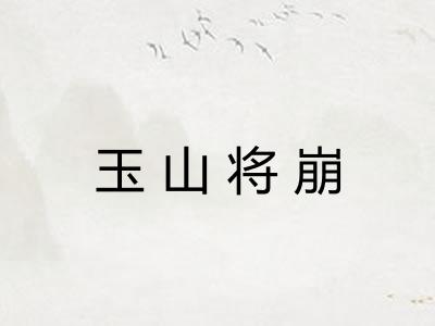 玉山将崩
