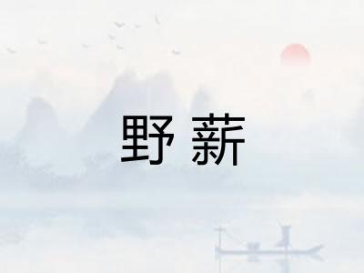 野薪
