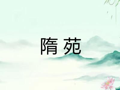 隋苑