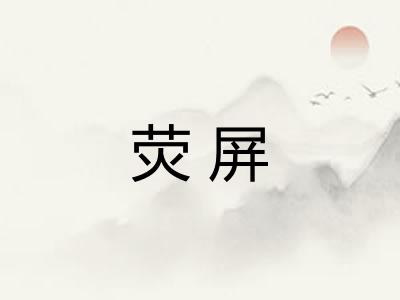 荧屏