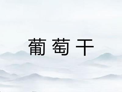葡萄干