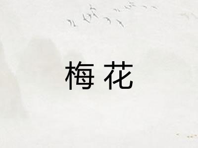 梅花