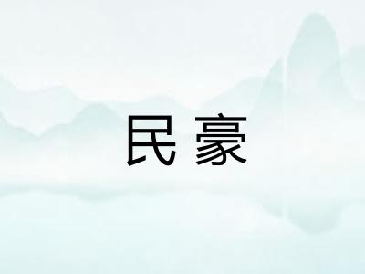 民豪 民豪