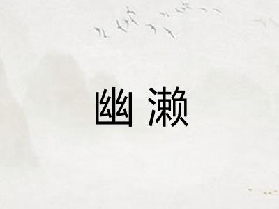幽濑