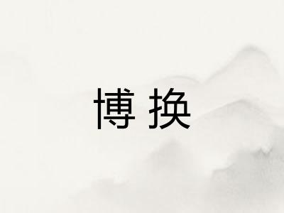 博换