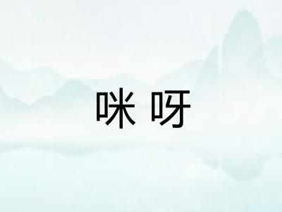 咪呀