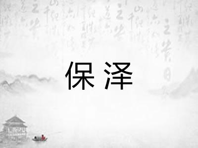 保泽