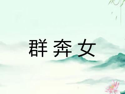 群奔女