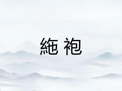 絁袍
