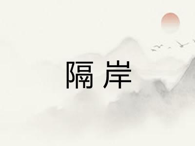隔岸