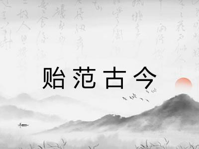 贻范古今
