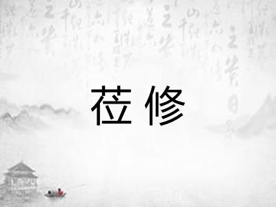 莅修