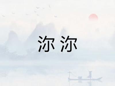 沵沵