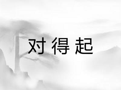 对得起