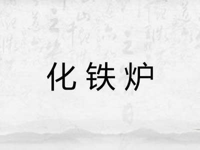 化铁炉