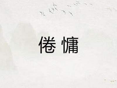 倦慵