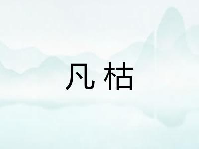 凡枯