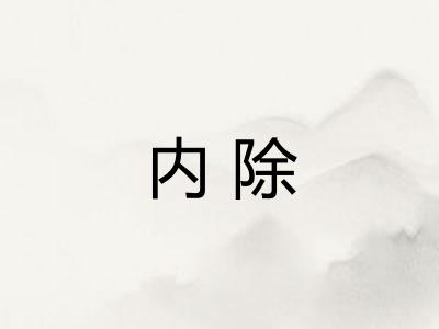 内除