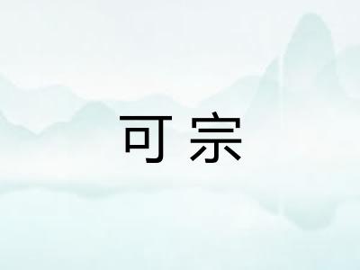可宗