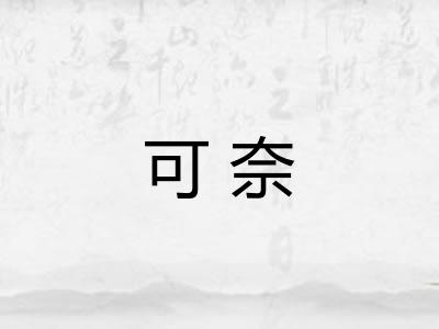 可奈