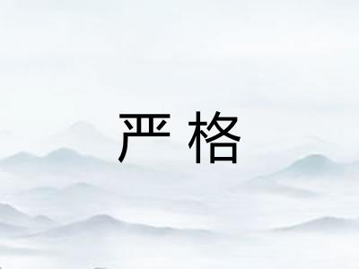 严格