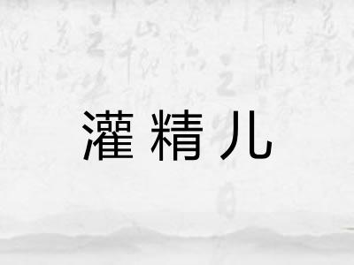 灌精儿