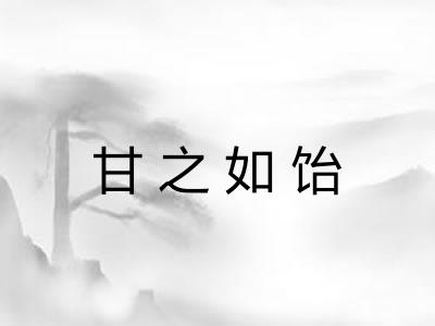 甘之如饴