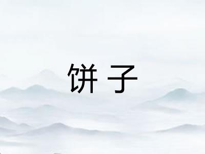 饼子