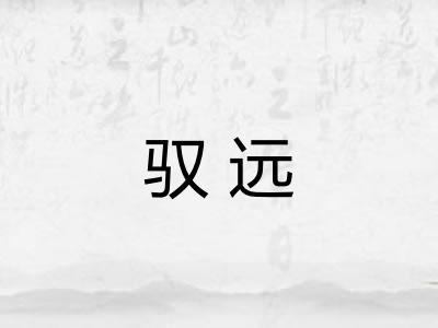 驭远