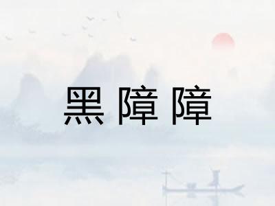 黑障障