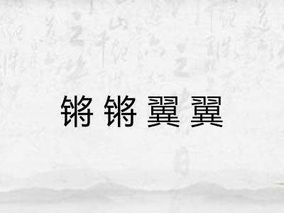 锵锵翼翼