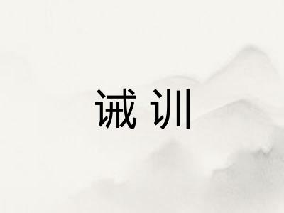 诫训